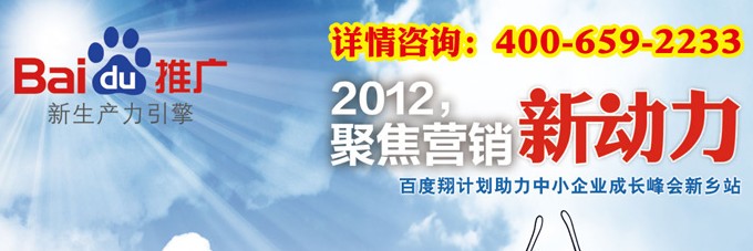 2012聚焦?fàn)I銷新動力百度營銷中國行新鄉(xiāng)站